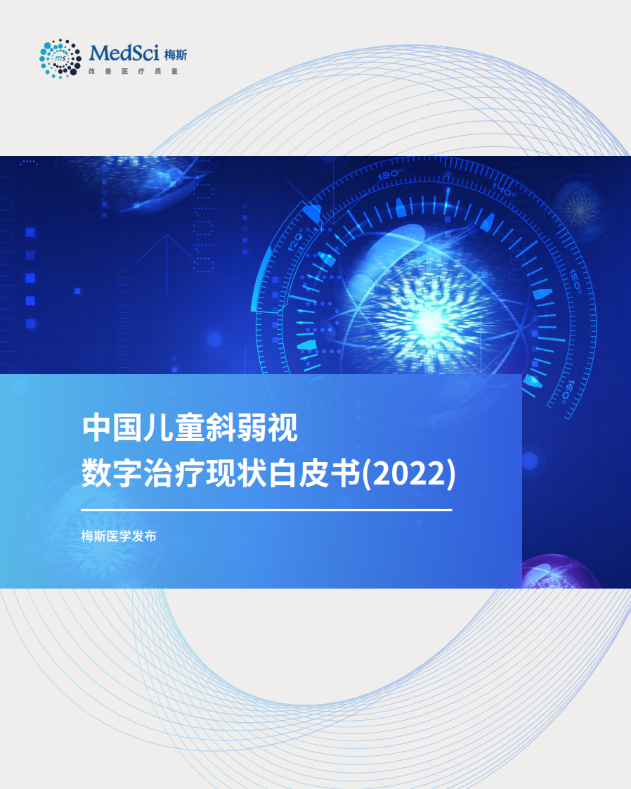 梅斯：中国儿童斜弱视数字治疗现状白皮书(2022) 第1页