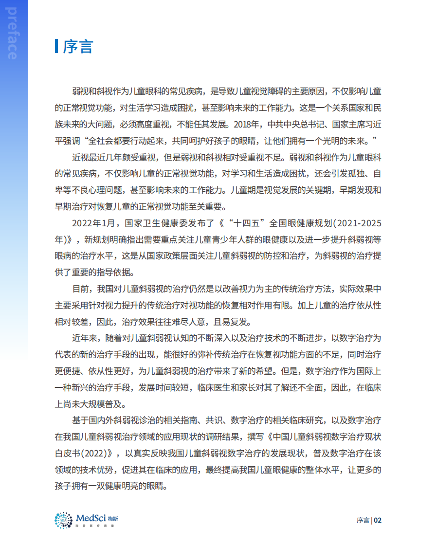 梅斯：中国儿童斜弱视数字治疗现状白皮书(2022) 第2页