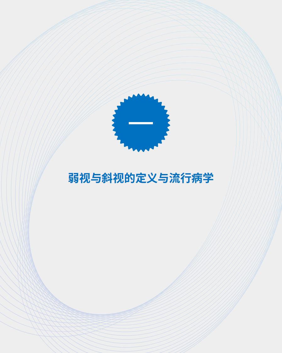 梅斯：中国儿童斜弱视数字治疗现状白皮书(2022) 第4页