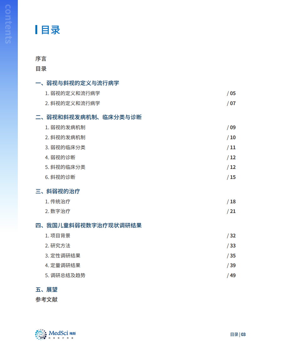 梅斯：中国儿童斜弱视数字治疗现状白皮书(2022) 第3页