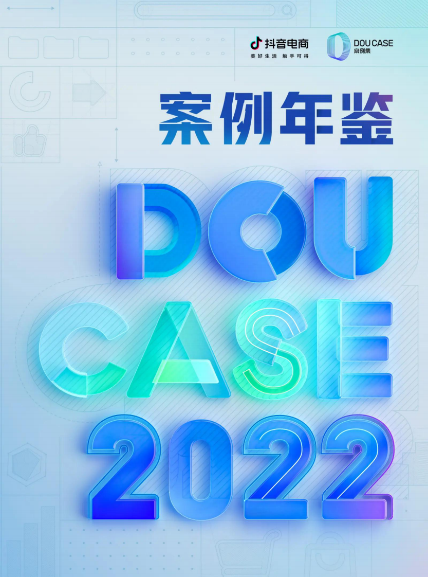 抖音電商：2022抖音電商DOUCASE案例年鑒