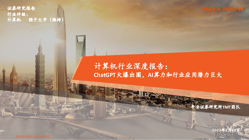平安證券：計算機行業深度報告-ChatGPT火爆出圈-AI算力和行業應用潛力巨大