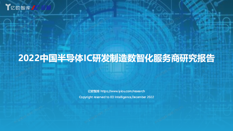億歐智庫&芯榜：2022中國半導體IC研發制造數智化服務商研究報告