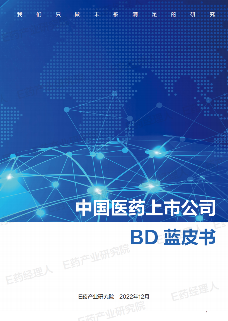 E藥產業研究院：2022年中國醫藥上市公司BD藍皮書