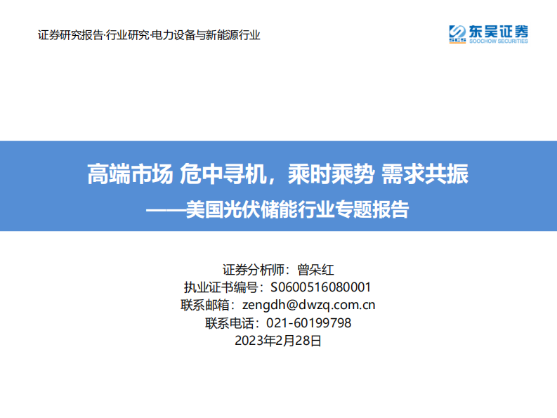 東吳證券：美國光伏儲能行業專題報告-高端市場 危中尋機-乘時乘勢 需求共振