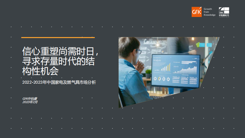 Gfk-2022-2023年中國家電及燃氣具市場分析