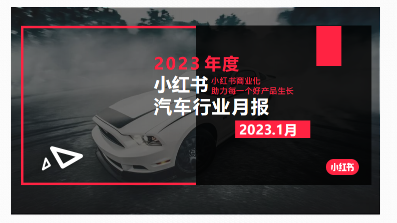 小紅書(shū)：“小紅書(shū)汽車(chē)行業(yè)月報(bào)2023年1月