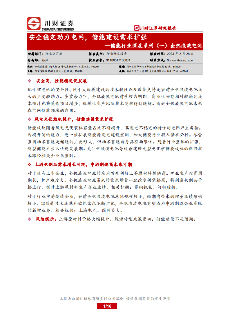川財證券：儲能行業深度系列（一）全釩液流電池-安全穩定助力電網-儲能建設需求擴張