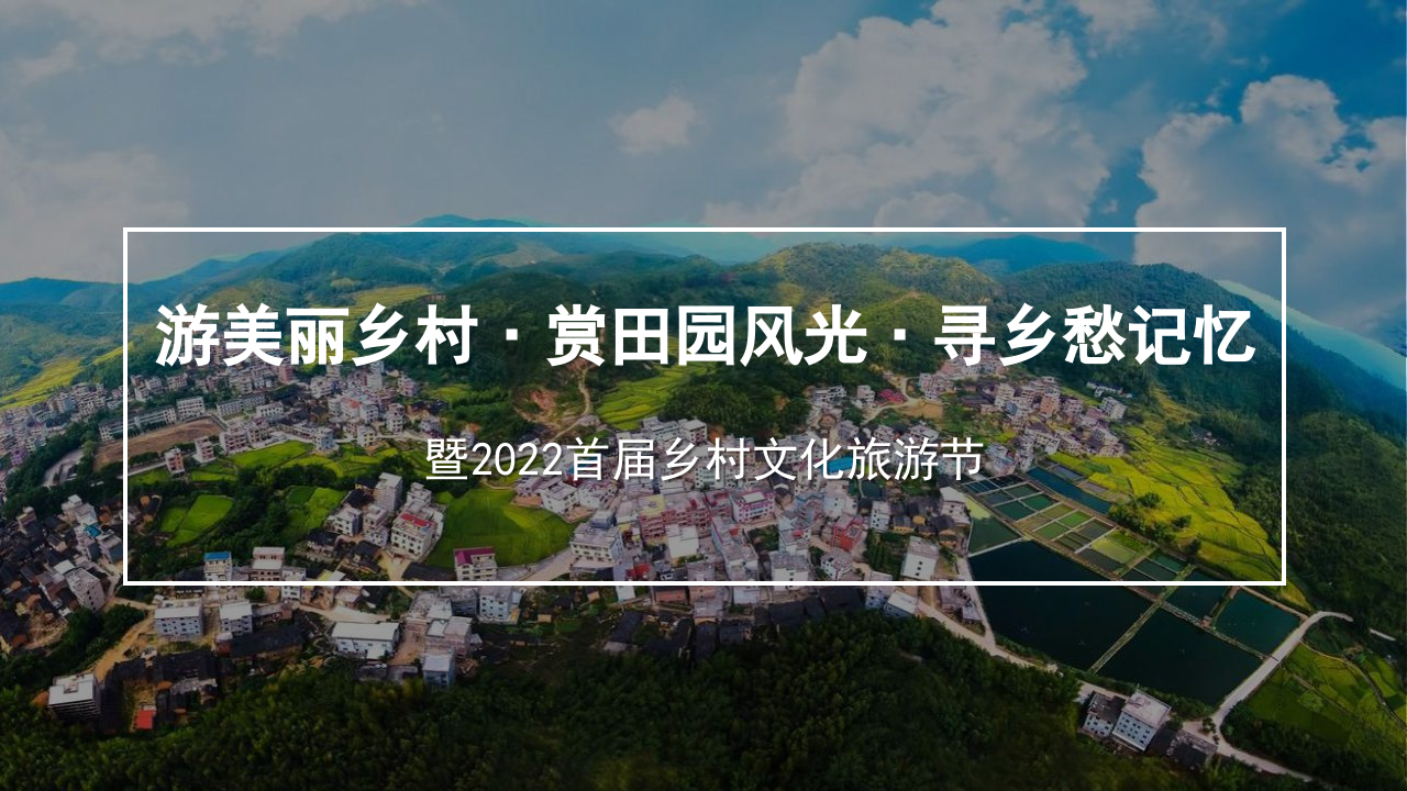 游美麗鄉村﹒賞田園風光﹒尋鄉愁記憶首屆鄉村文化旅游節策劃方案【文旅】【小鎮】