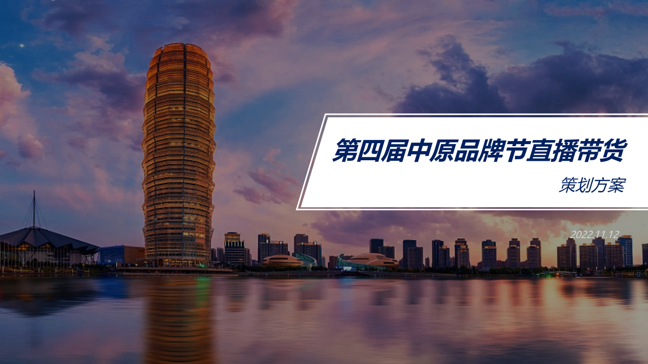 第四屆品牌節直播帶貨活動策劃方案
