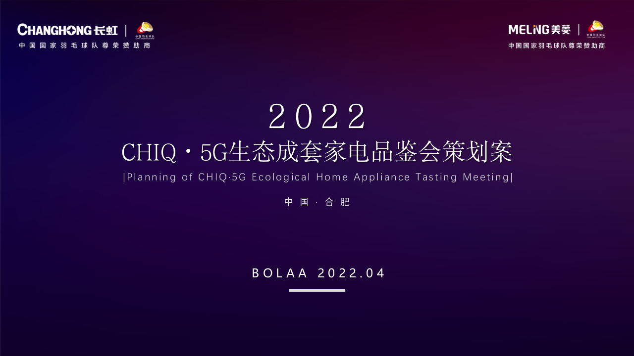 2022長虹·美菱生態成套家電品鑒會“智匯暢享生活”主題策劃方案