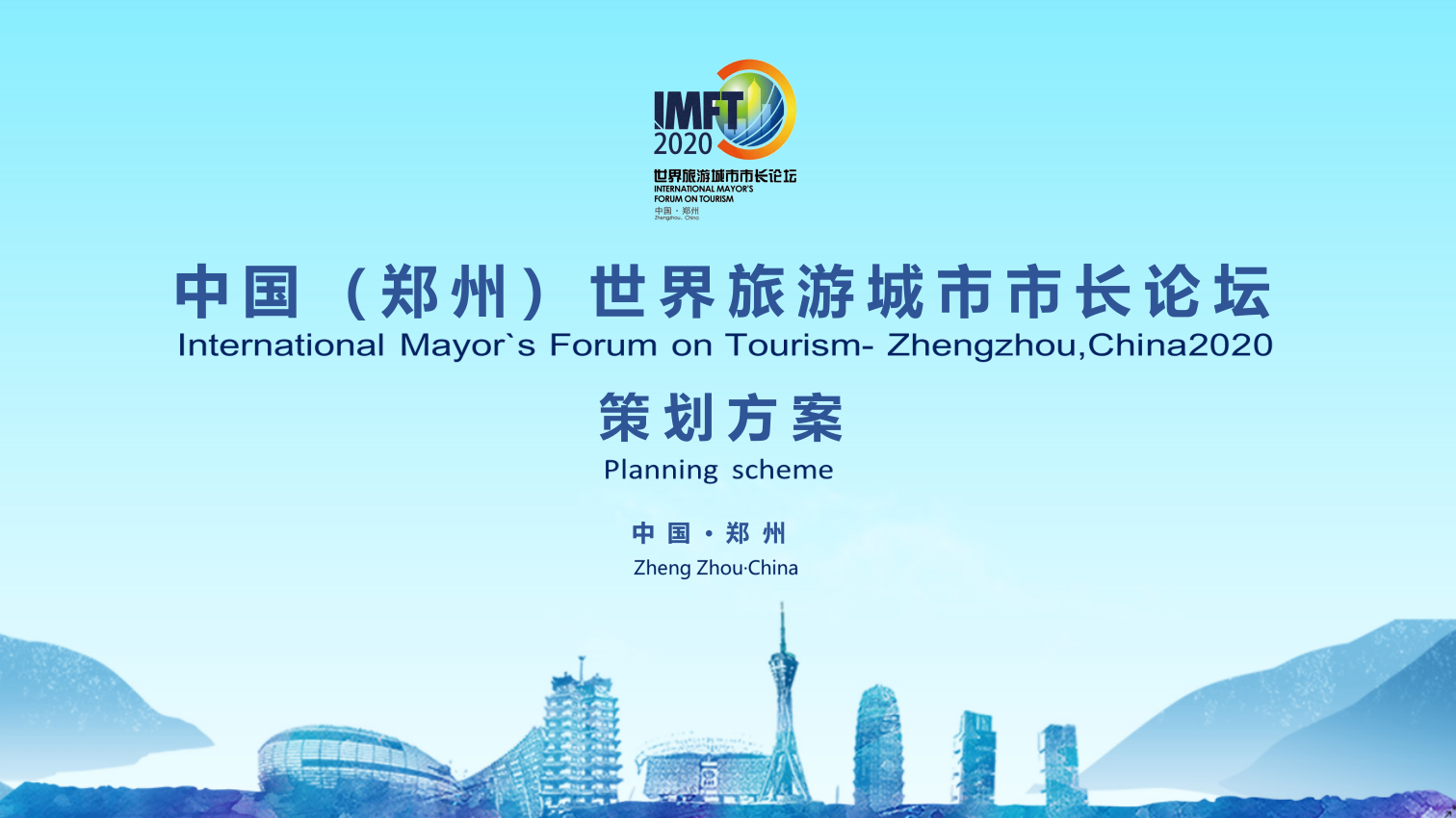 2020世界旅游城市市長論壇活動策劃方案