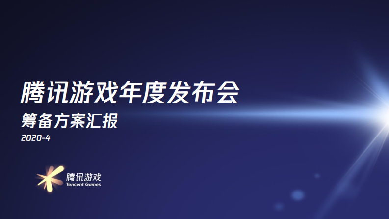 2020騰訊游戲線上發布會方案