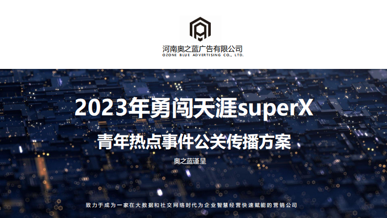 2023啤酒品牌supoerx公關傳播方案