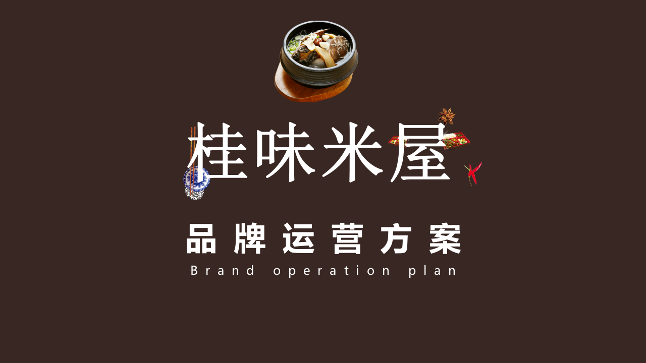 餐飲店-桂味米屋運營方案