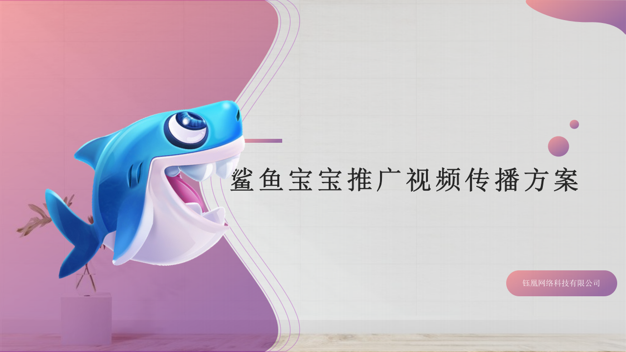 母嬰電器品牌“Baby Shark”推廣視頻傳播方案