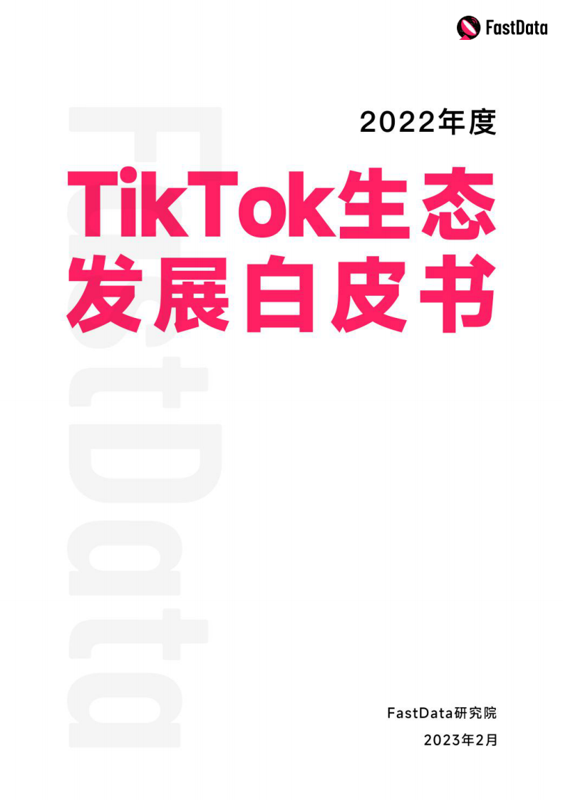 2022年度TikTok生態發展白皮書-FastData研究院