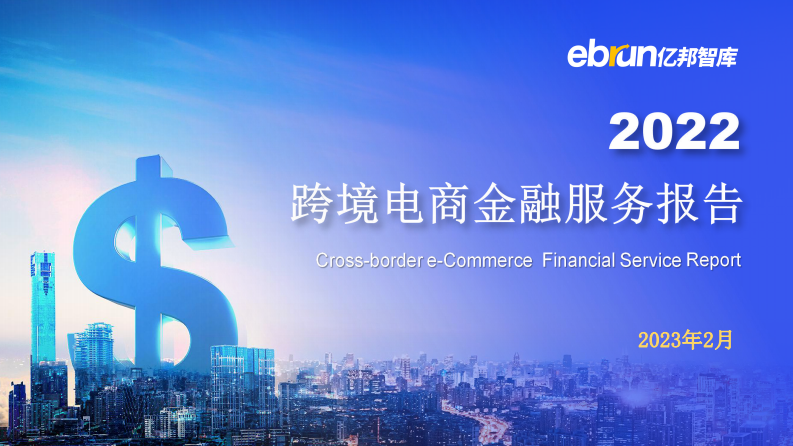 2022跨境電商金融服務報告