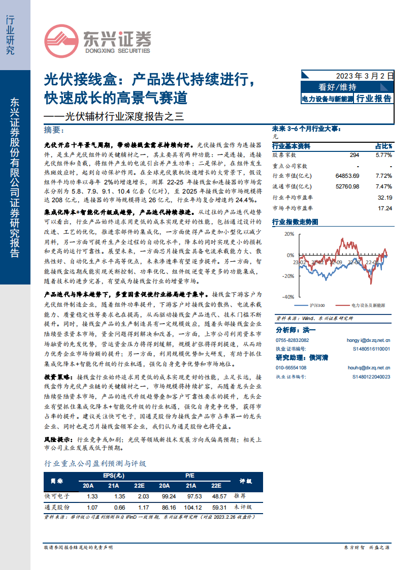 東興證券：光伏輔材行業(yè)深度報(bào)告之三-光伏接線盒-產(chǎn)品迭代持續(xù)進(jìn)行-快速成長(zhǎng)的高景氣賽道