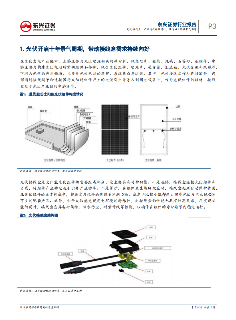 东兴证券：光伏辅材行业深度报告之三-光伏接线盒-产品迭代持续进行-快速成长的高景气赛道 第3页