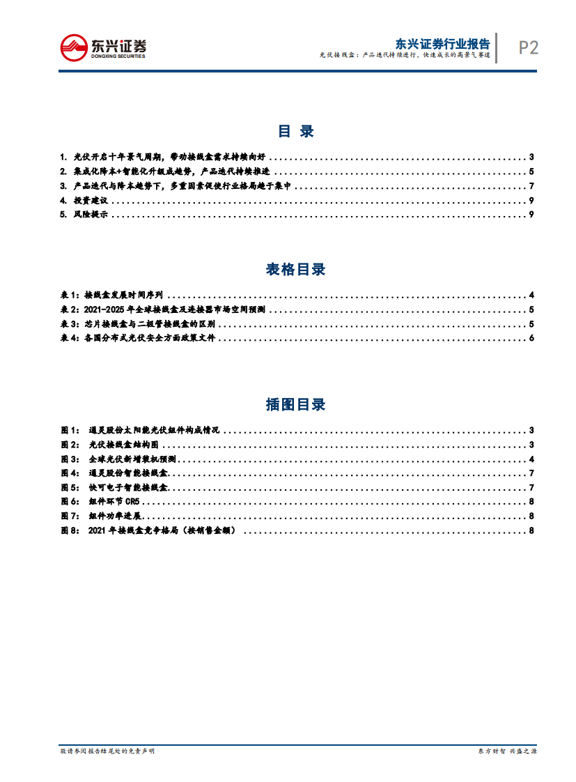 东兴证券：光伏辅材行业深度报告之三-光伏接线盒-产品迭代持续进行-快速成长的高景气赛道 第2页