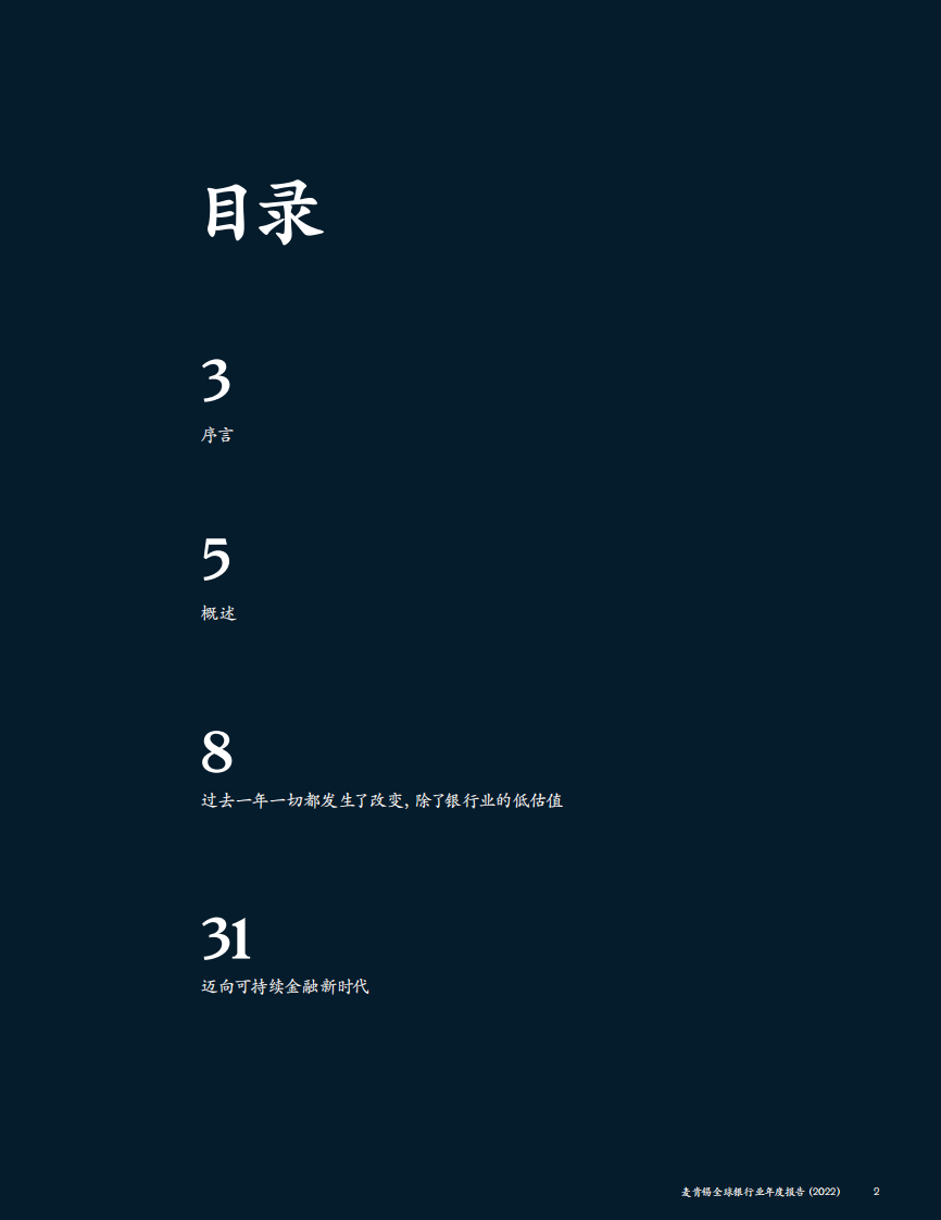 麦肯锡：全球银行业年度报告2022 第2页