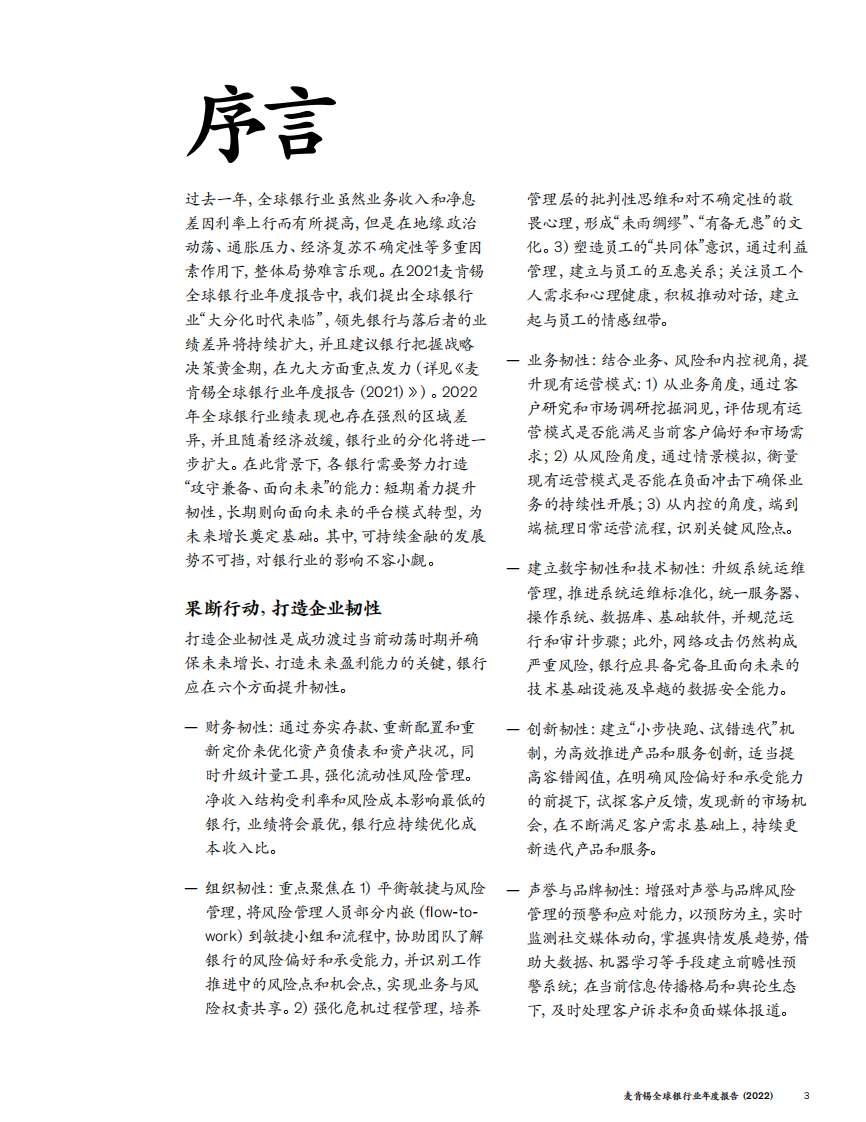 麦肯锡：全球银行业年度报告2022 第3页
