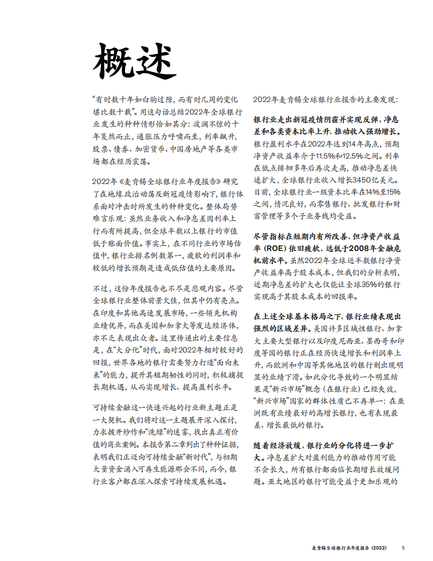 麦肯锡：全球银行业年度报告2022 第5页
