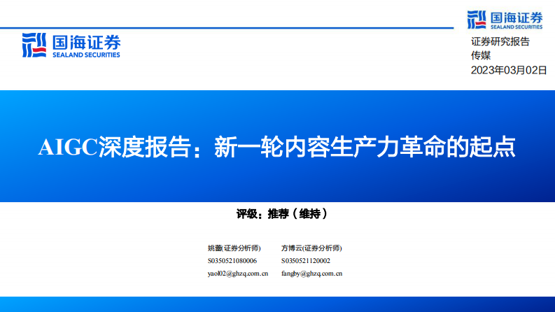 國海證券：AIGC深度報告-新一輪內容生產力革命的起點
