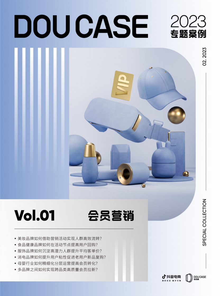 抖音電商：抖音會員營銷-DOUCASE2023專題案例集