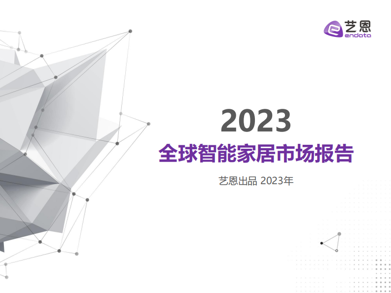 2023全球智能家居市場報告-藝恩