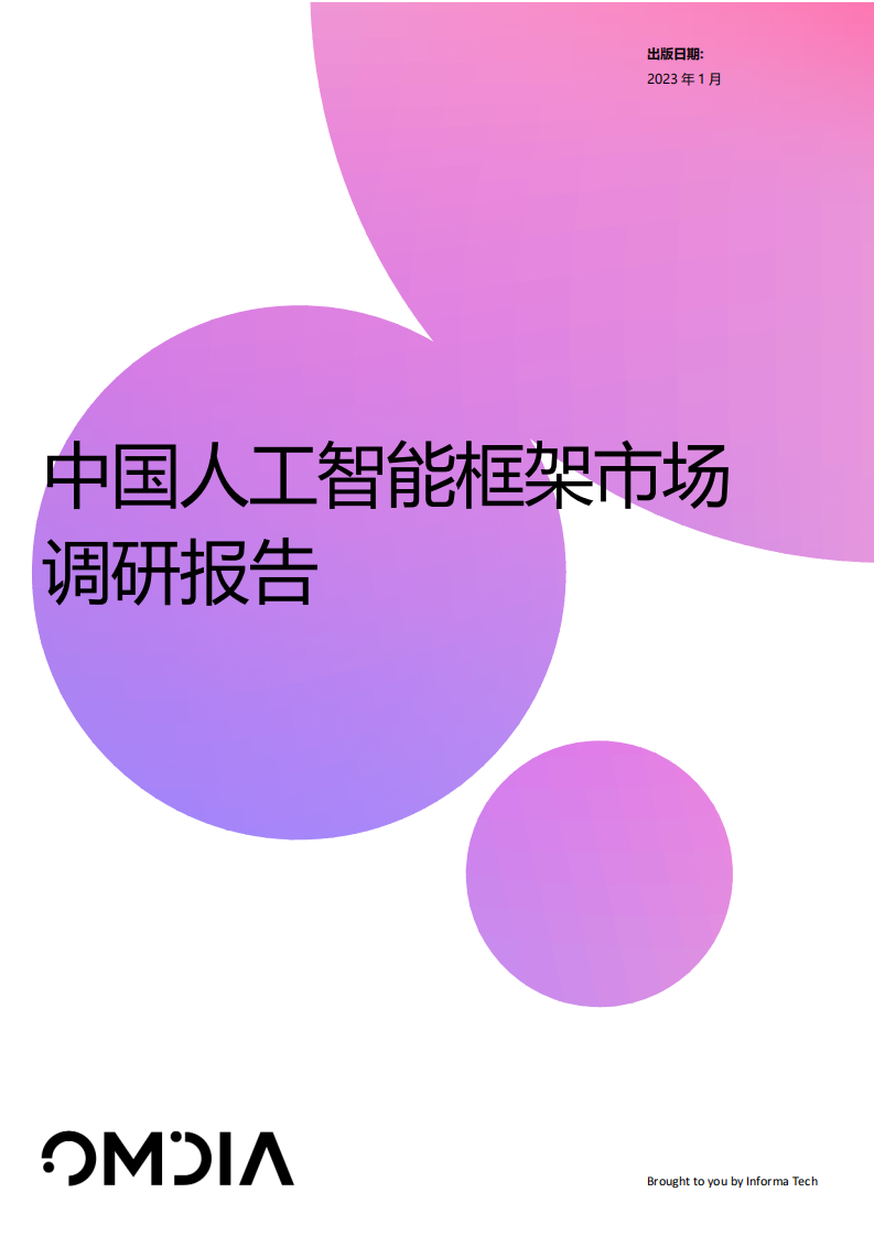 Omdia：中國人工智能框架市場調研報告