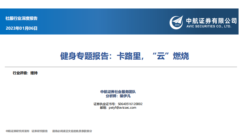 社服行業健身專題報告：卡路里，“云”燃燒-中航證券