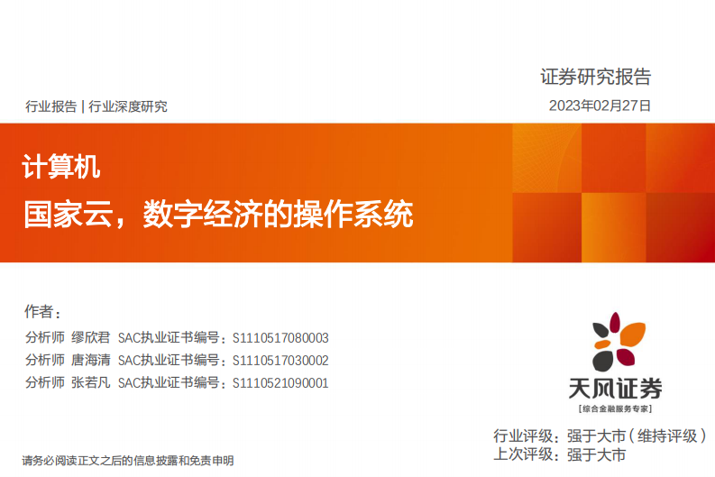 天風證券：計算機行業深度研究-國家云-數字經濟的操作系統