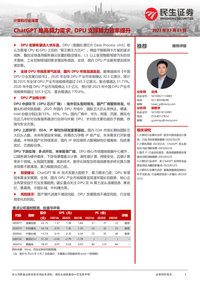 民生證券：計算機行業深度-ChatGPT推高算力需求-DPU支撐算力效率提升