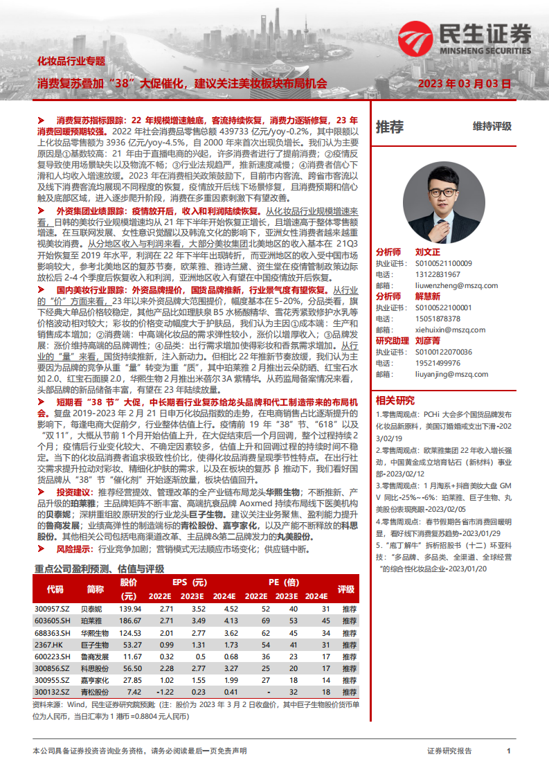 民生證券：化妝品行業專題-消費復蘇疊加“38”大促催化-建議關注美妝板塊布局機會