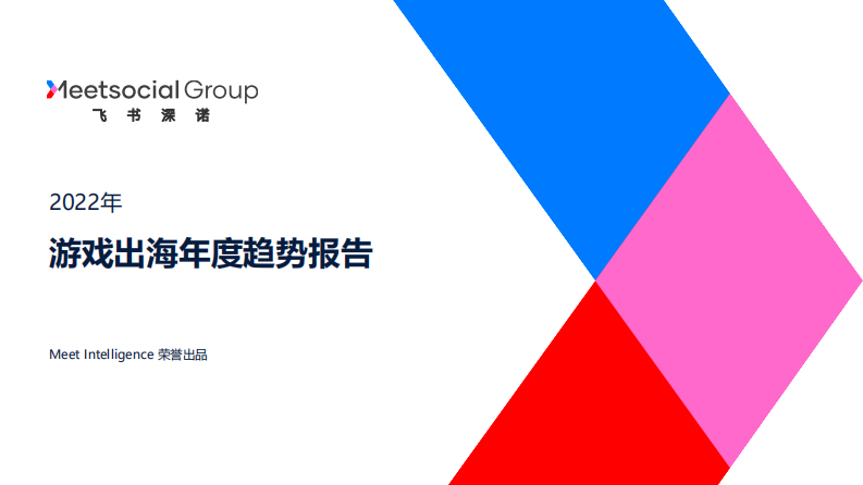 飛書深諾：2022年游戲出海年度趨勢報告