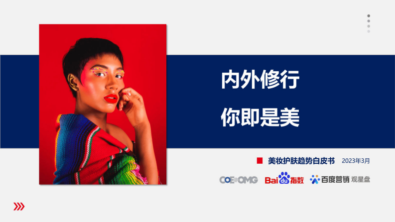 OMG宏盟&百度：2023美妝護膚趨勢白皮書