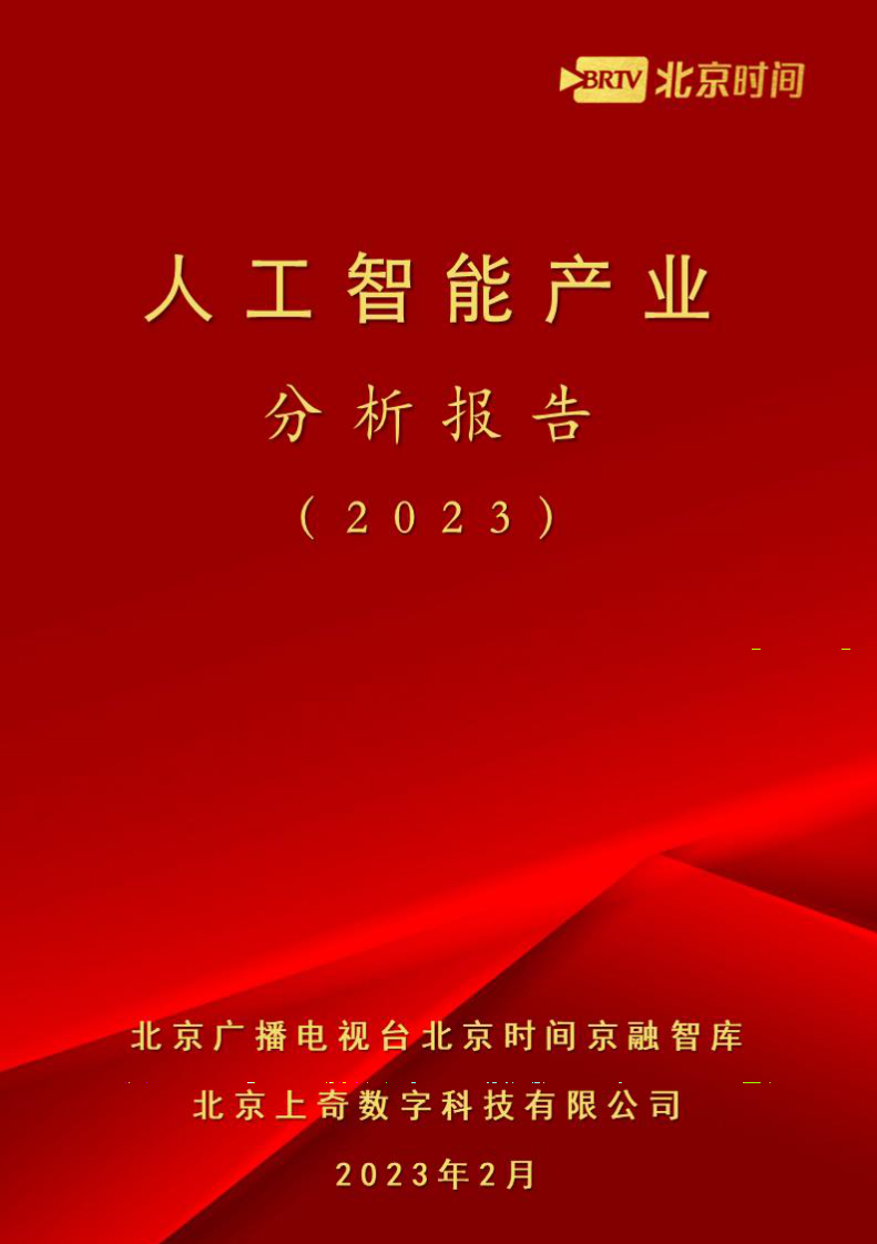 上奇研究院：人工智能產業分析報告（2023）