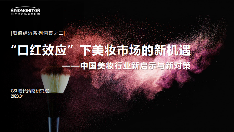 新生代市場監測機構：“口紅效應”下美妝市場的新機遇