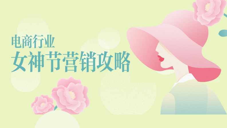 百度營銷：2023電商行業女神節營銷攻略