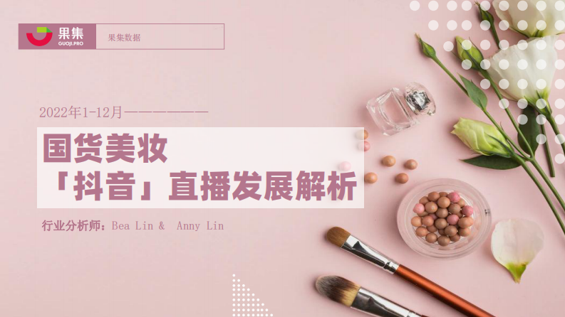 果集：2022年國貨美妝直播發展解析