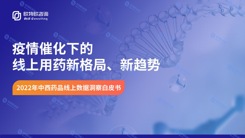 歐特歐咨詢：醫藥行業2022年中西藥品線上數據洞察白皮書