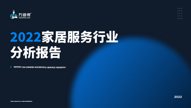 萬師傅：2022家居服務(wù)行業(yè)分析報告