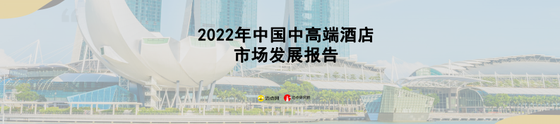 邁點研究院：2022年中國中高端酒店市場發展報告
