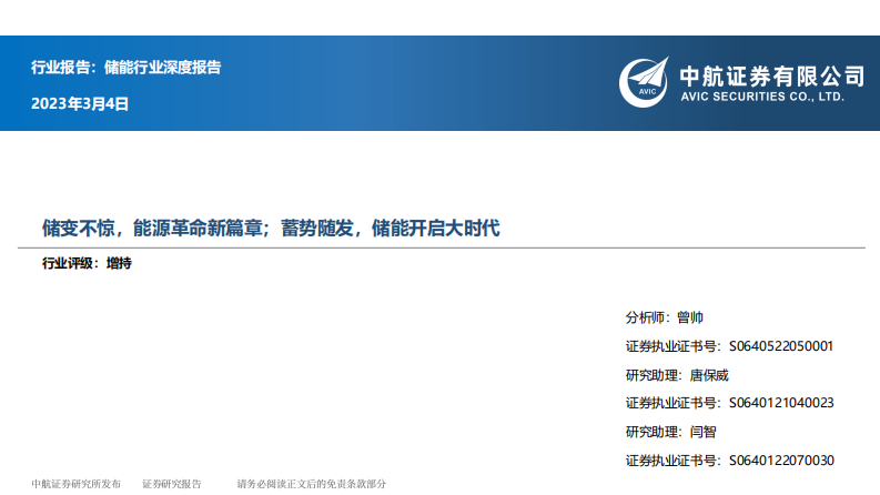中航證券：儲能行業深度報告-儲變不驚-能源革命新篇章；蓄勢隨發-儲能開啟大時代