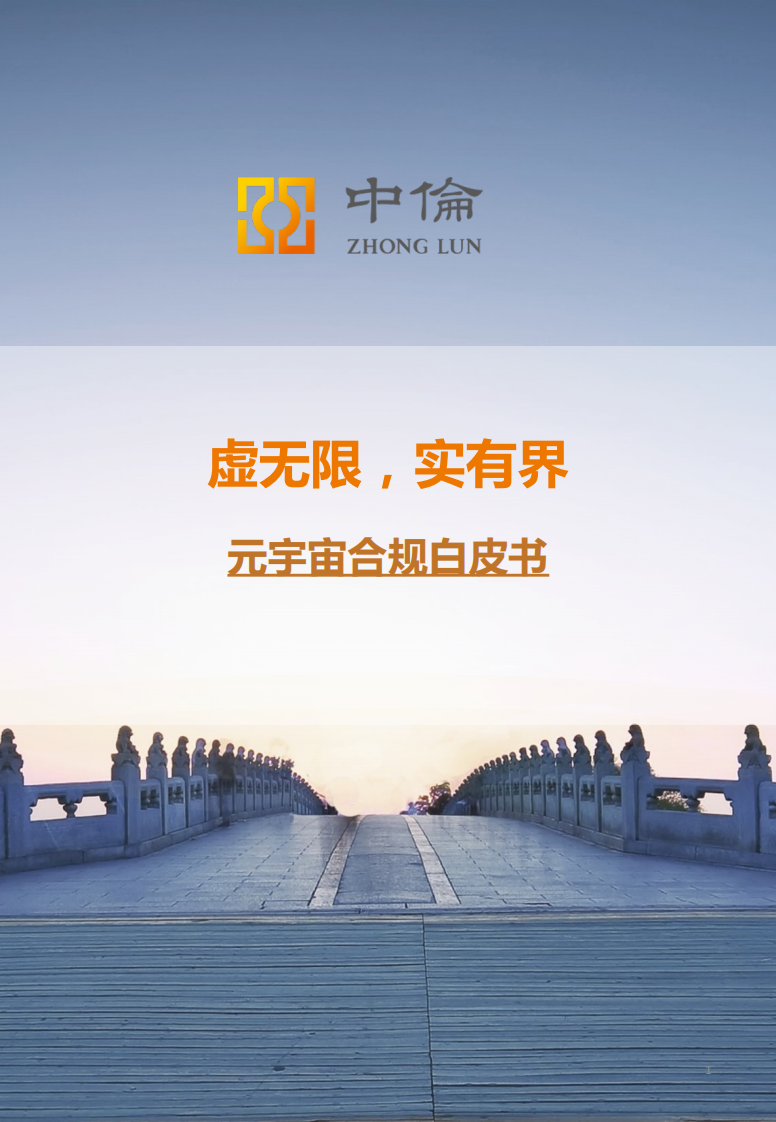 中倫律師事務所：2023元宇宙合規白皮書