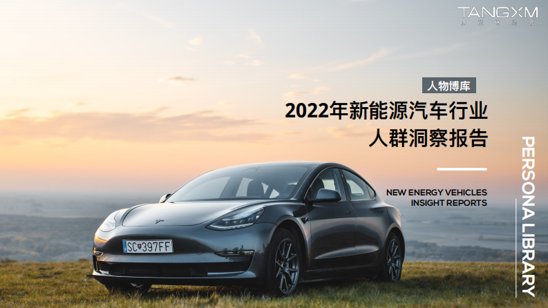 2022年新能源汽車(chē)行業(yè)人群洞察報(bào)告-人物博庫(kù)