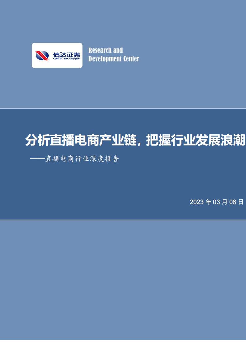 直播電商行業深度報告-分析直播電商產業鏈，把握行業發展浪潮-信達證券