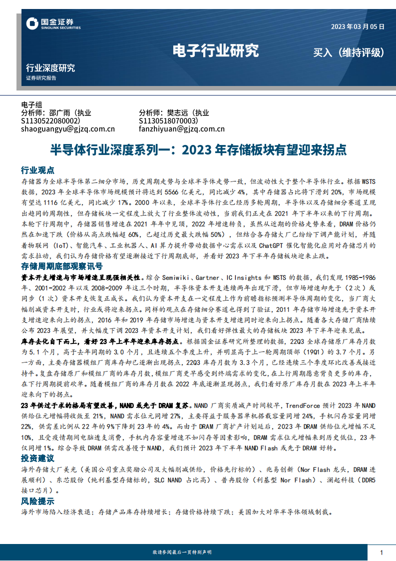 國金證券：電子行業研究-半導體行業深度系列一-2023年存儲板塊有望迎來拐點